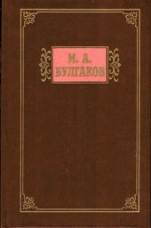 книга Избранные произведения. Том 1. Морфий. Записки на манжетах. Дьяволиада. Роковые яйца. Собачье сердце. Белая rвaрдия. Paccкaзы