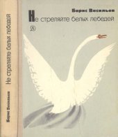 книга Не стреляйте белых лебедей