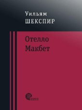 книга Отелло. Макбет. Трагедии