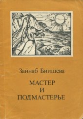 книга Мастер и подмастерье. Рассказы