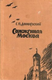 книга Сожженная Москва