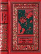 книга На бесплодной планете. Наша родина — космос