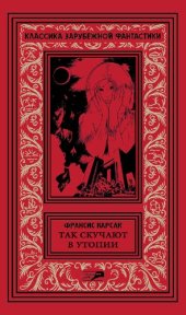 книга Так скучают в утопии