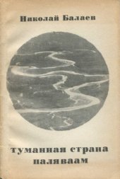 книга Туманная страна Паляваам. Повесть и рассказы