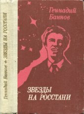 книга Звёзды на росстани