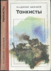 книга Танкисты: Повесть