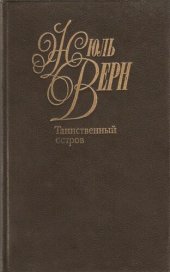 книга Собрание сочинений в пятидесяти томах. Том 4. Таинственный остров