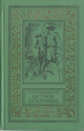 книга Остров сокровищ