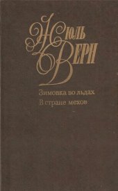 книга Собрание сочинений в пятидесяти томах. Том 10. Зимовка во льдах. В стране мехов