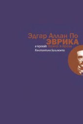 книга Эврика. Поэма в прозе (Опыт о Вещественной и Духовной Вселенной)