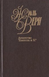 книга Собрание сочинений в пятидесяти томах. Том 20. Агентство Томпсон и К°