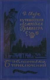 книга Путешествия Лемюэля Гулливера