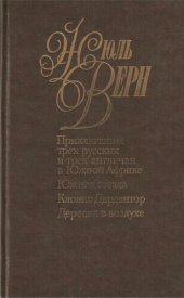 книга Собрание сочинений в пятидесяти томах. Том 15. Приключения трех русских и трех англичан в Южной Африке. Южная Звезда. Том 16. Кловис Дардентор. Деревня в воздухе