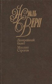 книга Собрание сочинений в пятидесяти томах. Том 7. Лотерейный билет. Михаил Строгов