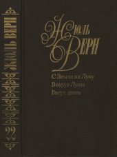 книга Собрание сочинений в пятидесяти томах. Том 22. С Земли на Луну. Вокруг Луны. Вверх дном