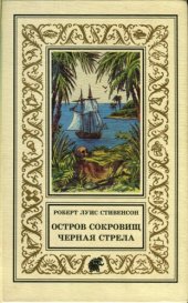 книга Остров сокровищ. Черная стрела