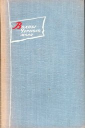 книга Волны Черного моря. Том I. Белеет парус одинокий. Хуторок в степи