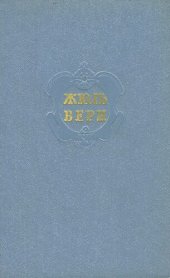 книга Собрание сочинений в двенадцати томах. Том 7. «Ченслер». Гектор Сервадак