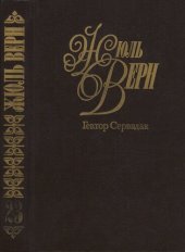 книга Собрание сочинений в пятидесяти томах. Том 23. Гектор Сервадак