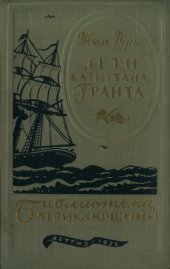 книга Дети капитана Гранта