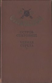 книга Остров сокровищ. Черная стрела