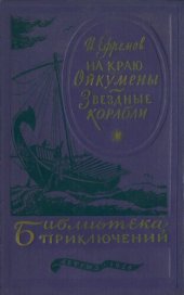 книга На краю Ойкумены. Звездные корабли