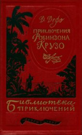 книга Приключения Робинзона Крузо