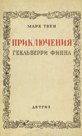 книга Приключения Гекльберри Финна