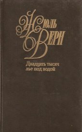 книга Собрание сочинений в пятидесяти томах. Том 3. Двадцать тысяч лье под водой