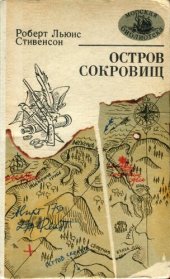 книга Остров сокровищ