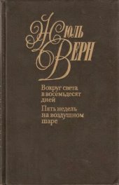 книга Собрание сочинений в пятидесяти томах. Том 5. Вокруг света в восемьдесят дней. Пять недель на воздушном  шаре