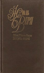 книга Собрание сочинений в пятидесяти томах. Том 1. Жюль Верн