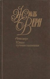 книга Собрание сочинений в пятидесяти томах. Том 20. Ченслер.  Юные путешественники