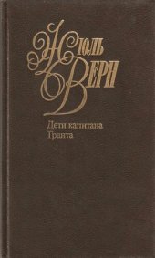 книга Собрание сочинений в пятидесяти томах. Том 2. Дети капитана Гранта