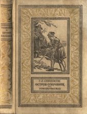 книга Остров сокровищ. Черная стрела. Странная история доктора Джекила и мистера Хайда