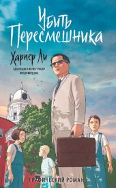 книга Убить пересмешника. Графический роман