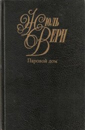 книга Собрание сочинений в пятидесяти томах. Том 9. Паровой дом