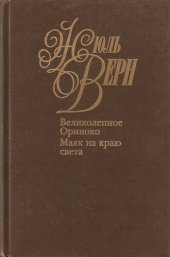 книга Собрание сочинений в пятидесяти томах. Том 13. Великолепное Ориноко. Маяк на краю света