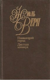 книга Собрание сочинений в пятидесяти томах. Том 19. Плавающий город. Два года каникул