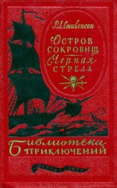 книга Остров сокровищ. Черная стрела