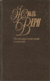 книга Собрание сочинений в пятидесяти томах. Том 14. Пятнадцати летний капитан