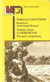 книга Одиссея капитана Блада. Остров Сокровищ