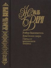 книга Собрание сочинений в пятидесяти томах. Том 27. Робур-завоеватель. Властелин мира. Том 28. Пятьсот миллионов бегумы. Приложение: Идеальный  город