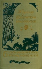 книга Похитители бриллиантов