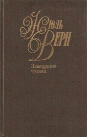 книга Собрание сочинений в пятидесяти томах. Том 12. Завещание чудака