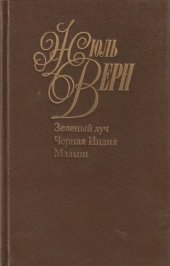 книга Собрание сочинений в пятидесяти томах. Том 6. Зеленый луч. Малыш. Черная Индия