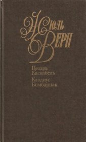 книга Собрание сочинений в пятидесяти томах. Том 8. Цезарь Каскабель. Клодиус Бомбарнак