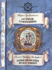 книга Остров сокровищ. Приключения Бена Ганна