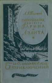 книга Гиперболоид инженера Гарина. Аэлита