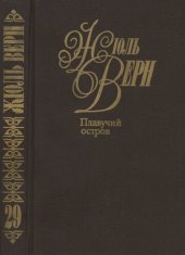 книга Собрание сочинений в пятидесяти томах. Том 29. Плавучий остров